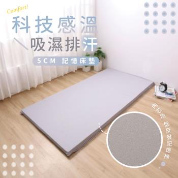 科技感溫吸濕排汗5CM記憶床墊(雙人標準5X6尺) / 低反發記憶床 / 軟床墊