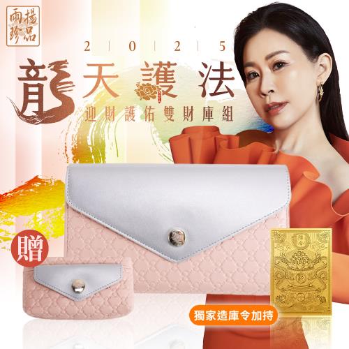 【雨揚珍品】自選色/2025龍天護法 迎財護佑雙財庫組-鎏金杏