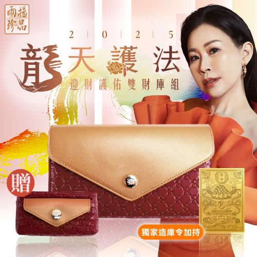 【雨揚珍品】自選色/2025龍天護法 迎財護佑雙財庫組-赤焰紅