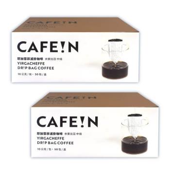 CAFE!N 硬咖啡 耶加雪菲濾掛咖啡10gx50入x2箱