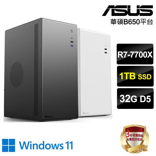 ｜華碩B650平台｜R7-7700X/32G D5/1TB SSD/Win11進階電腦(2色可選)