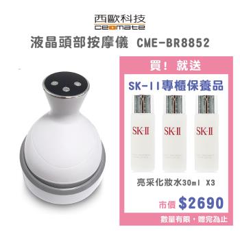 西歐科技液晶頭部按摩儀CME-BR8852贈送SK-II專櫃保養品