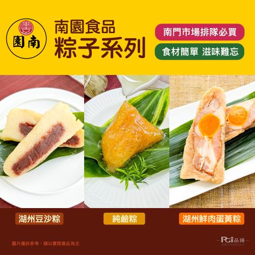 現+預【南園食品】經典粽子盛宴(純鹼粽1包+鮮肉蛋黃粽1包+豆沙粽1包)(1800g)