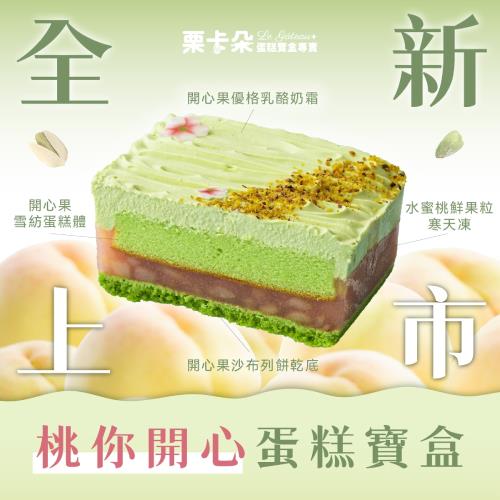 【栗卡朵洋菓子坊】桃你開心蛋糕寶盒(500g/盒)