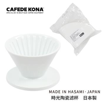 CAFEDE KONA 波佐見燒 HASAMI 時光陶瓷濾杯01-白 (加贈濾紙)