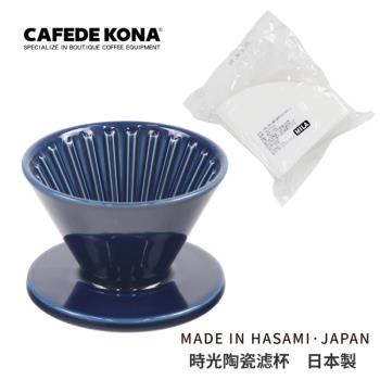 CAFEDE KONA 波佐見燒 HASAMI 時光陶瓷濾杯01-藍 (加贈濾紙)
