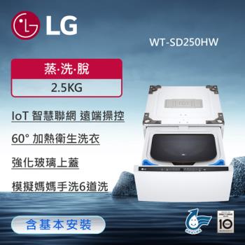 LG樂金 2.5公斤迷你洗衣機 (加熱洗衣) WT-SD250HW 冰瓷白