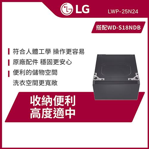 LG樂金 抽屜式滾筒底座LWP-25N24｜夜墨灰｜搭配(WD-S18NDB)