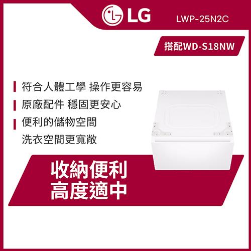 LG樂金 抽屜式滾筒底座LWP-25N2C｜雲霧白｜搭配(WD-S18NW)