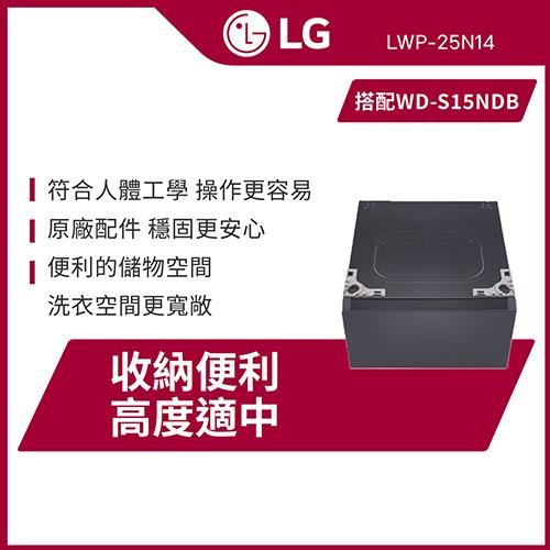 LG樂金 抽屜式滾筒底座LWP-25N14｜夜墨灰｜搭配(WD-S15NDB)