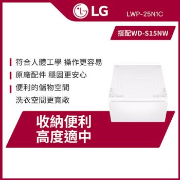LG樂金 抽屜式滾筒底座LWP-25N1C ｜雲霧白｜(搭配WD-S15NW)