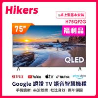 【福利品】Hikers 75型 QLED Google TV 量子點智能聯網顯示器 H75QFZG (含基本安裝)