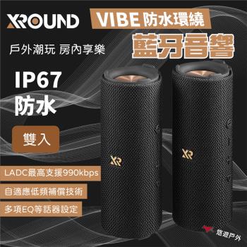 【XROUND】 VIBE 防水環繞藍芽喇叭 兩入 戶外喇叭 音箱 無線音響 防水防塵 公司貨 登山露營 悠遊戶外