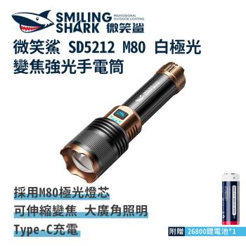 微笑鯊【SD5212 M80 白極光變焦強光手電筒】充電手電筒 伸縮手電筒 防水手電筒 地震 露營 登山 釣魚 戶外照明 伸縮變焦 超亮遠射 露營燈