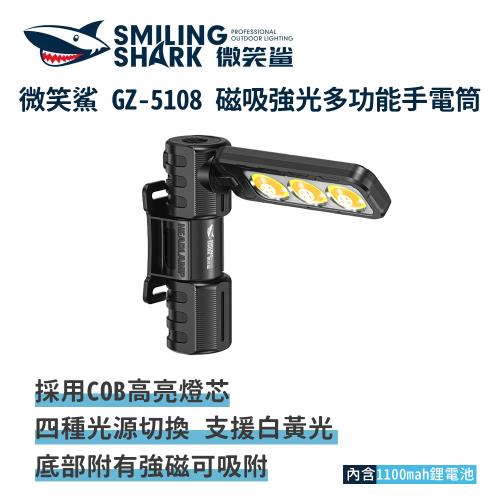 微笑鯊【GZ5108 磁吸強光多功能手電筒】COB燈芯 頭燈 磁吸工作燈 車用汽修燈 強光手電筒 工作頭燈 釣魚燈 戶外照明 白黃光