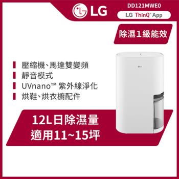 LG樂金 一級能效◆12公升變頻除濕機WiFi遠控(DD121MWE0)