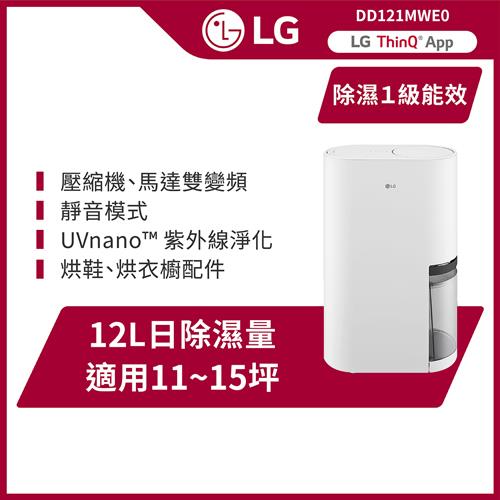 贈烘物箱↘LG樂金 一級能效◆12公升變頻除濕機WiFi遠控(DD121MWE0)