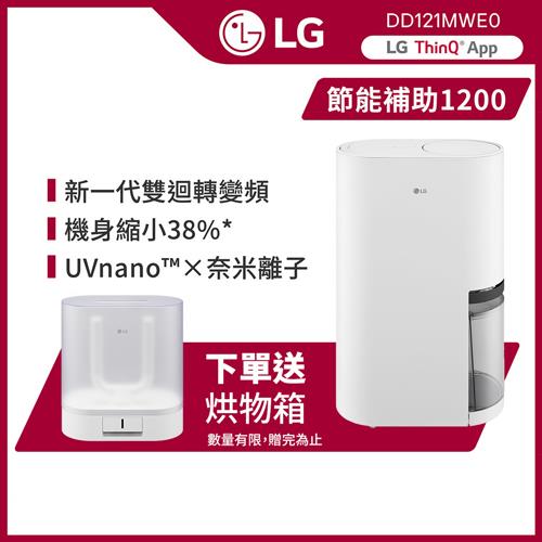 獨家贈烘物箱◆LG樂金 12公升變頻除濕機WiFi遠控(DD121MWE0)