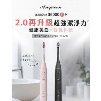 Anqueen安晴臻至潔白多功能音波牙刷(AQ-B202)