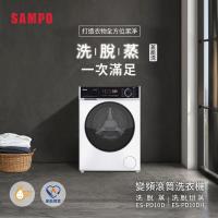 【SAMPO聲寶】10公斤 蒸能洗 洗脫滾筒洗衣機 ES-PD10D