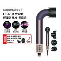 【贈500樂透金 登記最高抽機車】Dyson Supersonic r HD17 精準造型 輕量吹風機 雲霧紫 (贈專用收納架+光澤雙梳組)