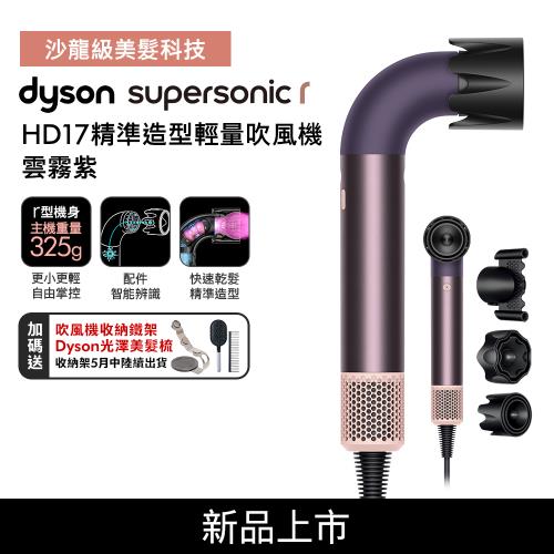 Dyson Supersonic r HD17 精準造型 輕量吹風機 雲霧紫 (贈專用收納架+光澤雙梳組)