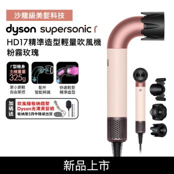 Dyson Supersonic r HD17 精準造型 輕量吹風機 粉霧玫瑰 (贈專用收納架+光澤雙梳組)