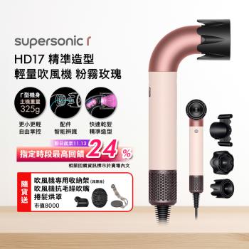 【贈500樂透金】Dyson Supersonic r HD17 精準造型 輕量吹風機 粉霧玫瑰 (贈專用收納架+光澤雙梳組)