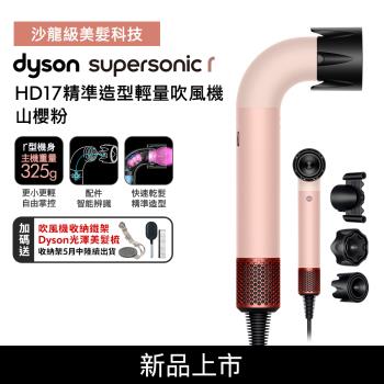 【母親節贈10%樂透金】Dyson Supersonic r HD17 精準造型 輕量吹風機 山櫻粉 (贈專用收納架+光澤雙梳組)
