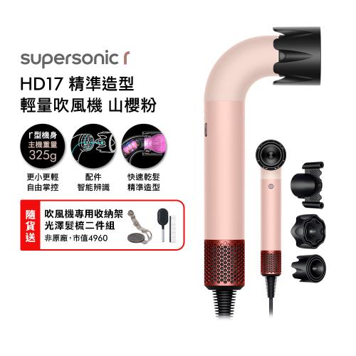 Dyson Supersonic r HD17 精準造型 輕量吹風機 山櫻粉 (贈專用收納架+光澤雙梳組)