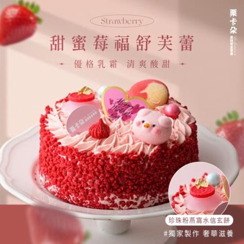 【栗卡朵洋菓子坊】甜蜜莓福舒芙蕾6吋(500g_母親節蛋糕)