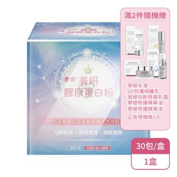 【杏輝】美妍膠原蛋白粉(30包/盒)X1盒(滿2件隨機贈翠緹系列1入)