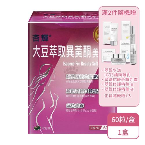 【杏輝】大豆萃取異黃酮美妍版軟膠囊(60粒/盒)X1盒(滿2件隨機贈翠緹系列1入)