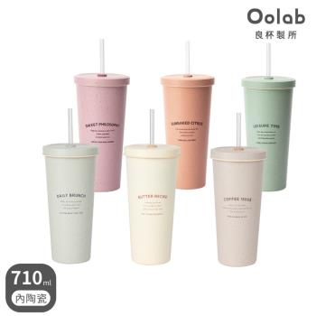 【Oolab 良杯製所】小時光系列 二代陶瓷易潔層吸管杯710ml(六色)
