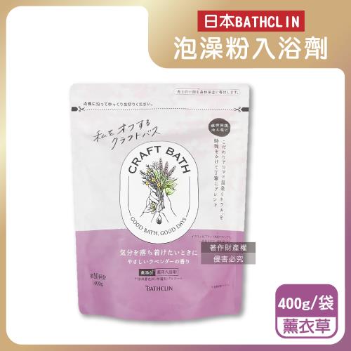 日本BATHCLIN巴斯克林-CRAFT BATH溫泉潤澤香氛泡澡粉入浴劑400g/袋-薰衣草(紫袋)(附專用量匙,SPA泡湯放鬆沐浴粉,暖身濁湯)