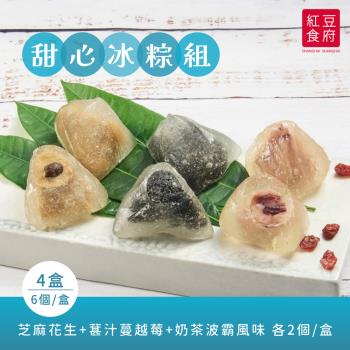 現+預【紅豆食府】三種口味甜心冰粽 (6顆/盒) x4盒