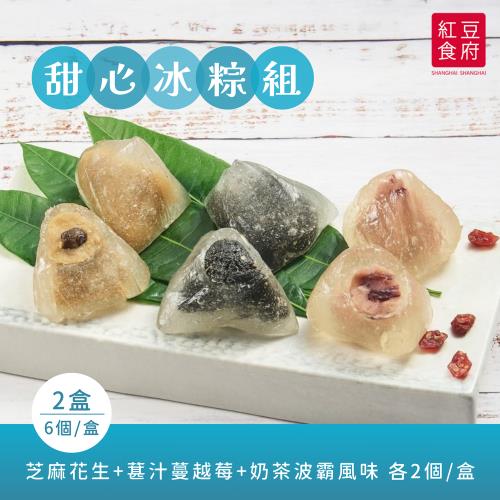 現+預【紅豆食府】三種口味甜心冰粽 (6顆/盒) x2盒