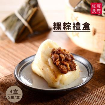 現+預【紅豆食府】粿粽禮盒 (5顆/盒) x4盒