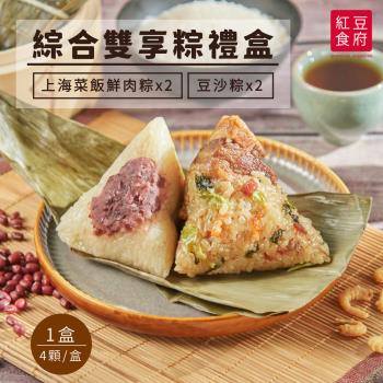 現+預【紅豆食府】綜合雙享粽禮盒-上海菜飯鮮肉粽+豆沙粽 (各2顆/盒) x1盒