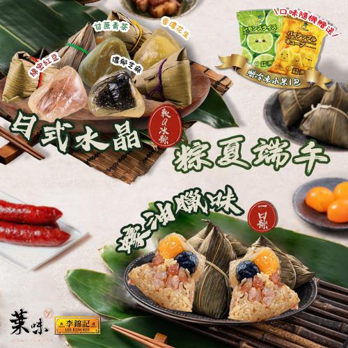現+預【粽夏端午組】蠔油臘味一口粽x1包+冰心軟Q冰粽x1 (贈冷凍水果x1包 口味隨機)