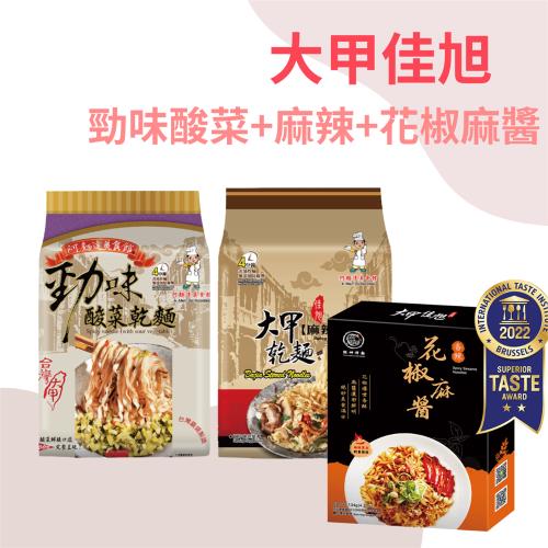【大甲乾麵】勁味酸菜(135g*4包)+麻辣(110g*4包)+花椒麻醬(129g*2包)
