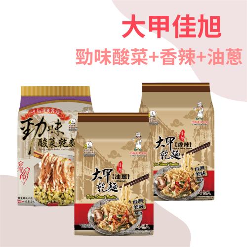 【大甲佳旭】勁味酸菜(135g*4包)+香辣(116g*4包)+油蔥(122克*4包) (三款各一)