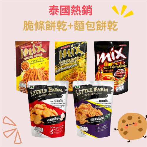【雅康】泰國餅乾熱銷組合 MIX脆條餅乾+Little Farm 麵包餅乾