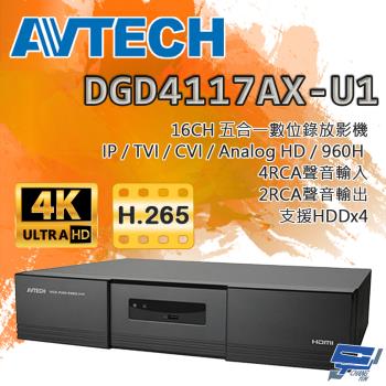 昌運監視器 AVTECH陞泰 DGD4117AX-U1 16路 五合一 XVR 錄影主機 支援四硬碟
