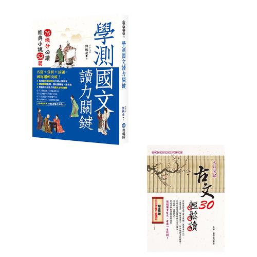 學測國文讀力關鍵：15級分必讀經典小說52篇》+《古文30輕鬆讀(108課綱