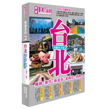 I Can旅遊系列01《臺北 玩盡全北部！》2025-26最新版