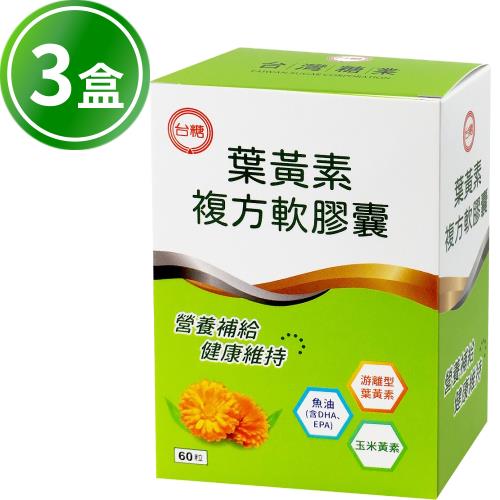 台糖 葉黃素複方軟膠囊(500mgx60粒/盒) 3盒組