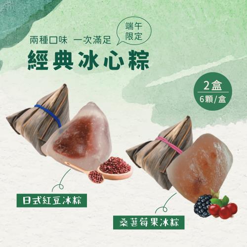 現+預【台灣好粽】雙口味經典冰心粽禮盒 (6顆/盒) x2盒