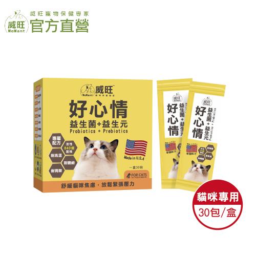 【威旺WeWant】貓用好心情益生菌+益生元 30包入