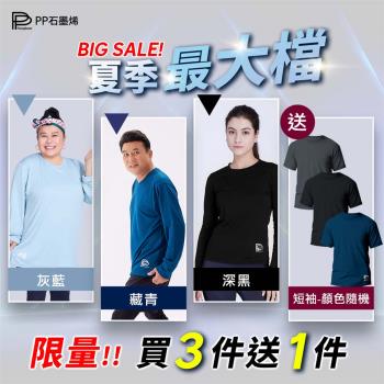 【PP石墨烯】石墨烯二代長袖智慧衣3件組+送短袖智慧衣(顏色隨機)